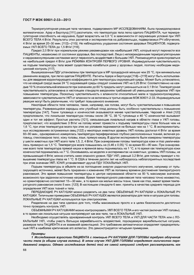 Страница 72 ГОСТ Р МЭК 60601-2-33-2013