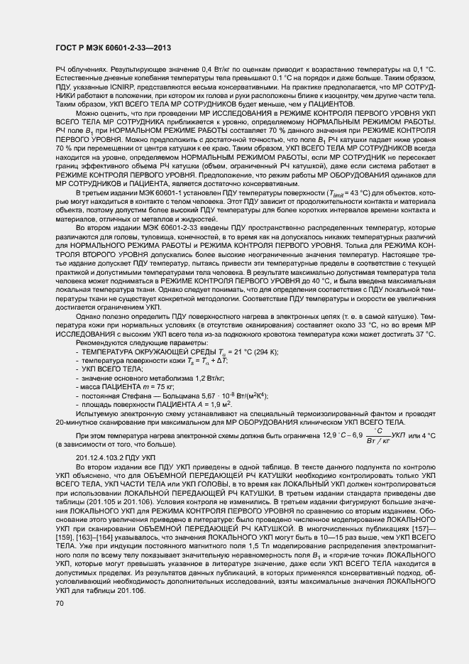 Страница 74 ГОСТ Р МЭК 60601-2-33-2013