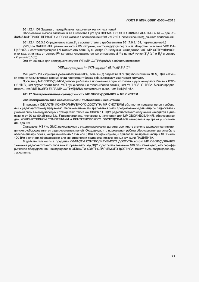 Страница 75 ГОСТ Р МЭК 60601-2-33-2013
