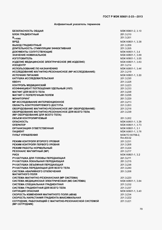 Страница 83 ГОСТ Р МЭК 60601-2-33-2013