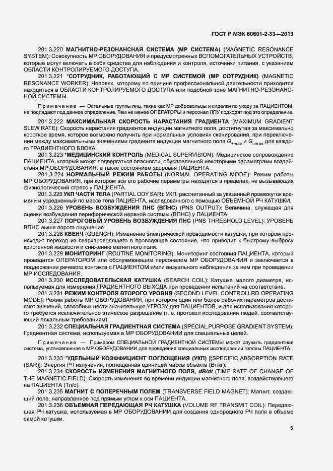 Страница 9 ГОСТ Р МЭК 60601-2-33-2013