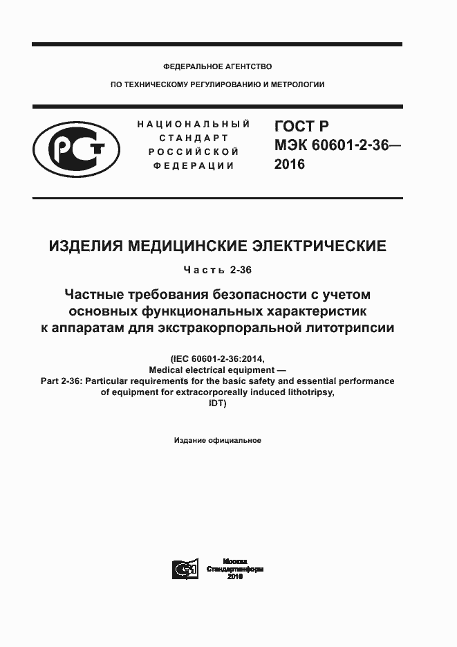 Страница 1 ГОСТ Р МЭК 60601-2-36-2016
