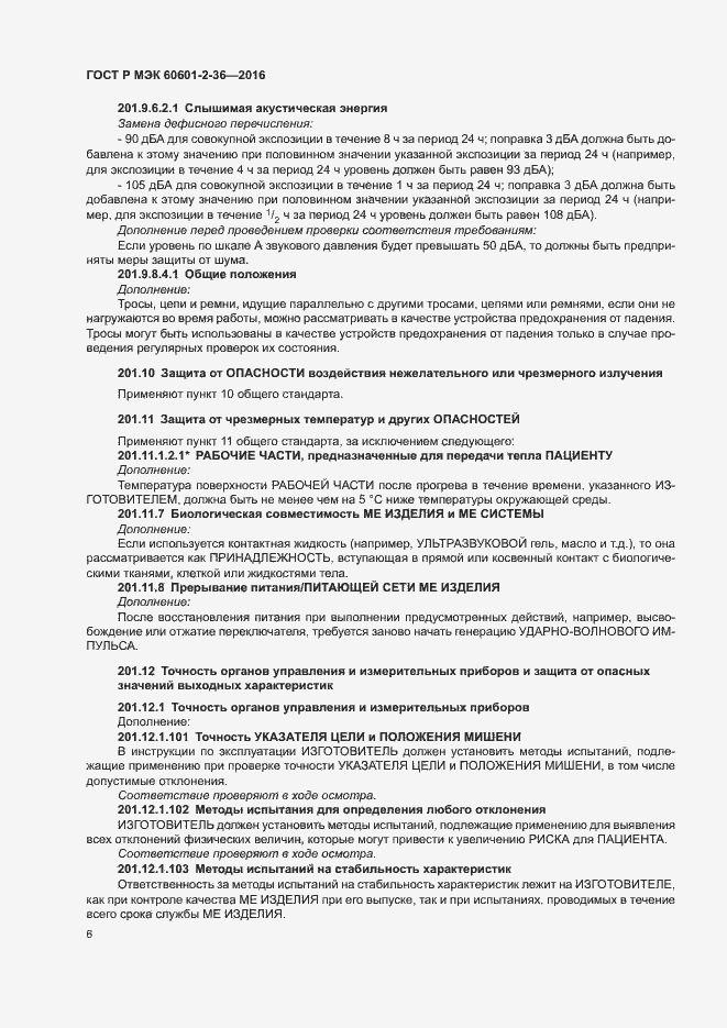 Страница 10 ГОСТ Р МЭК 60601-2-36-2016