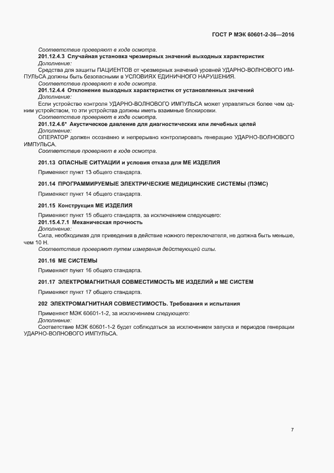 Страница 11 ГОСТ Р МЭК 60601-2-36-2016
