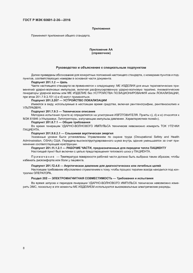 Страница 12 ГОСТ Р МЭК 60601-2-36-2016