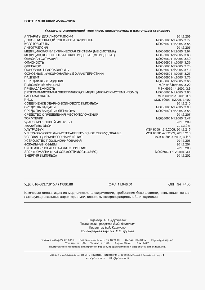 Страница 16 ГОСТ Р МЭК 60601-2-36-2016