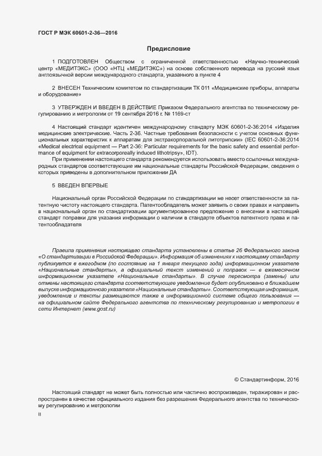 Страница 2 ГОСТ Р МЭК 60601-2-36-2016