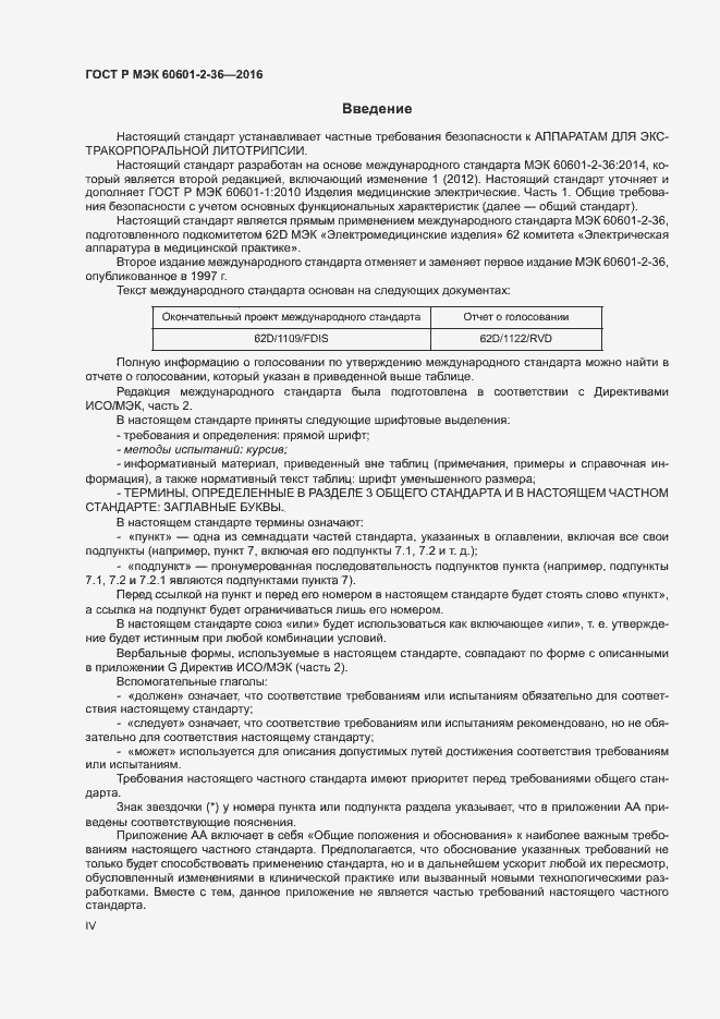Страница 4 ГОСТ Р МЭК 60601-2-36-2016
