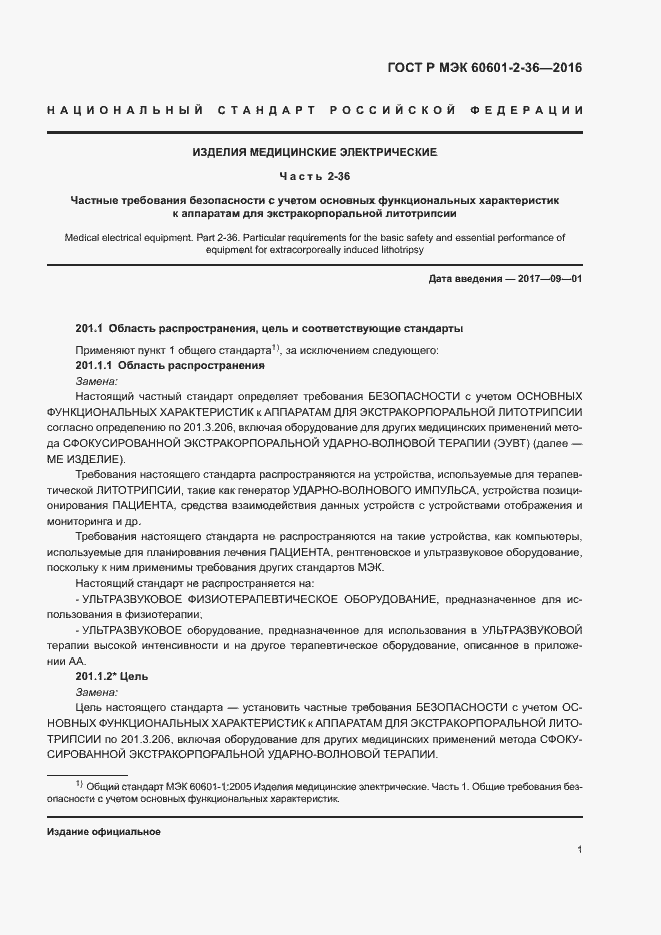 Страница 5 ГОСТ Р МЭК 60601-2-36-2016