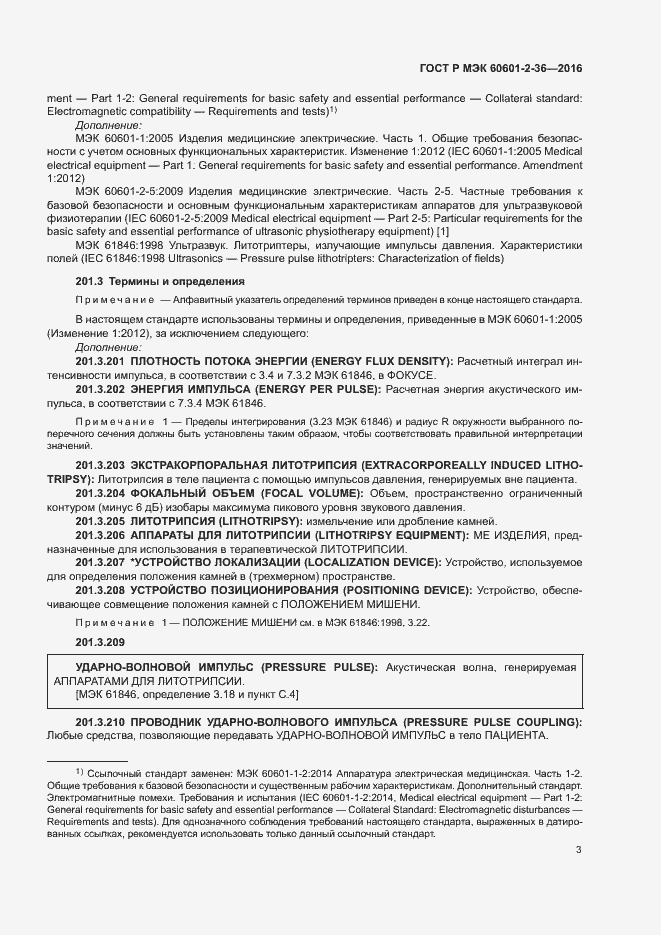 Страница 7 ГОСТ Р МЭК 60601-2-36-2016