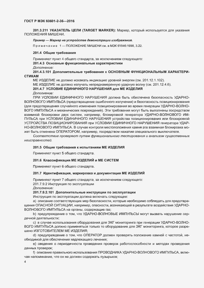 Страница 8 ГОСТ Р МЭК 60601-2-36-2016