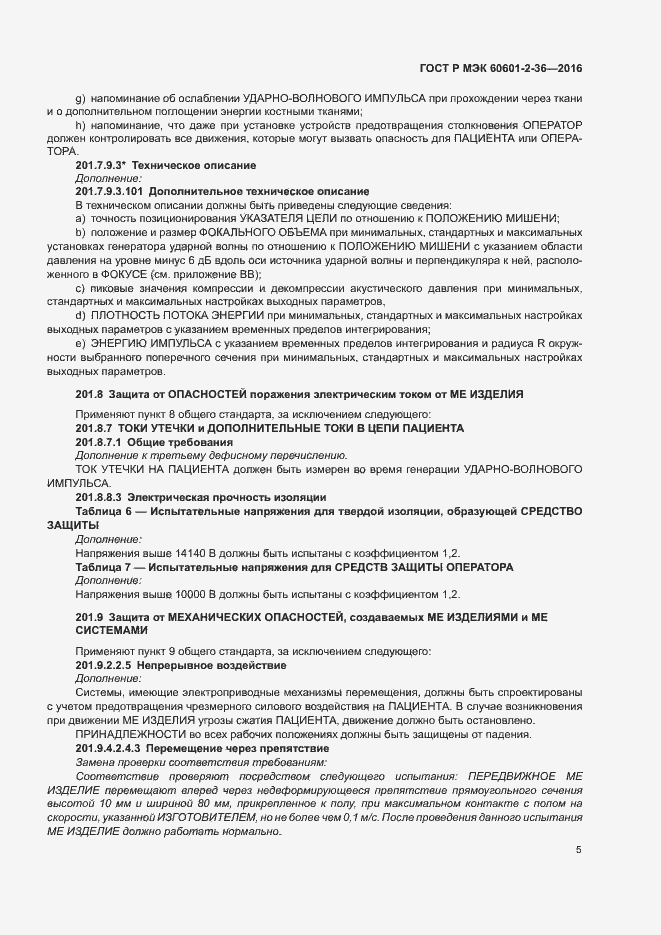 Страница 9 ГОСТ Р МЭК 60601-2-36-2016