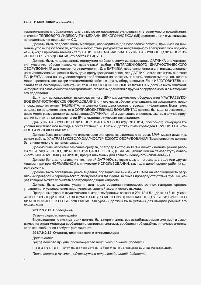 Страница 10 ГОСТ Р МЭК 60601-2-37-2009