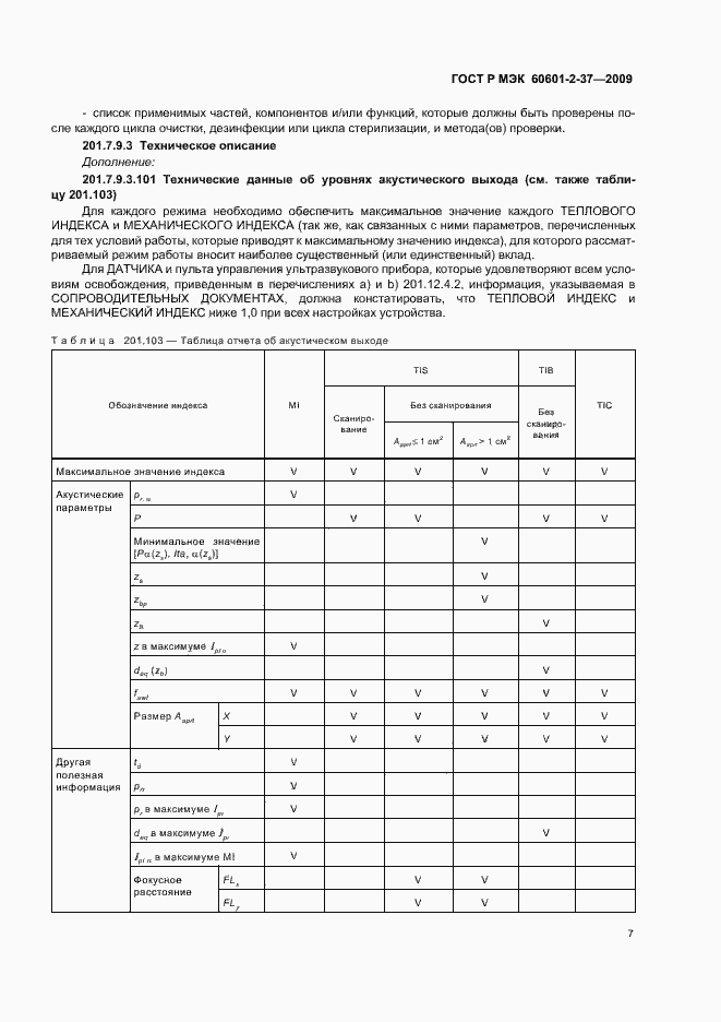 Страница 11 ГОСТ Р МЭК 60601-2-37-2009