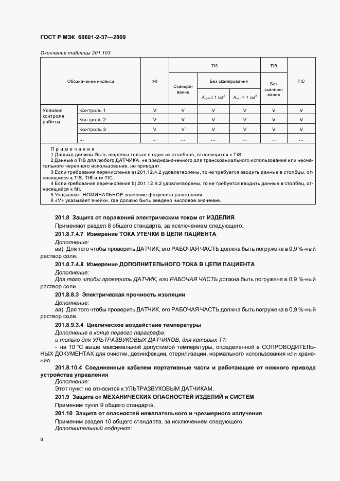 Страница 12 ГОСТ Р МЭК 60601-2-37-2009