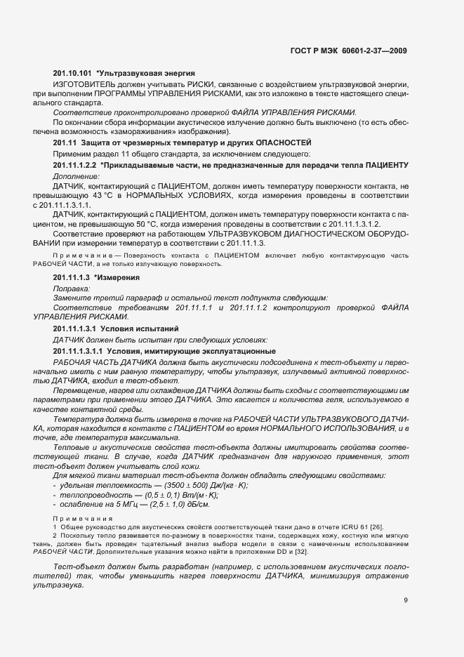 Страница 13 ГОСТ Р МЭК 60601-2-37-2009