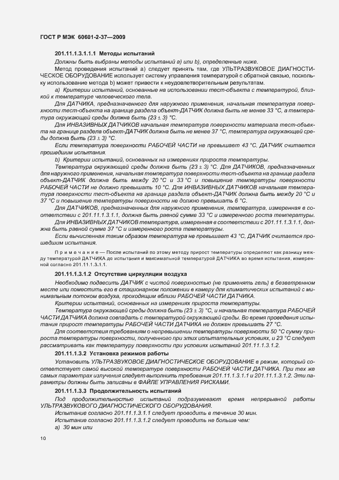 Страница 14 ГОСТ Р МЭК 60601-2-37-2009