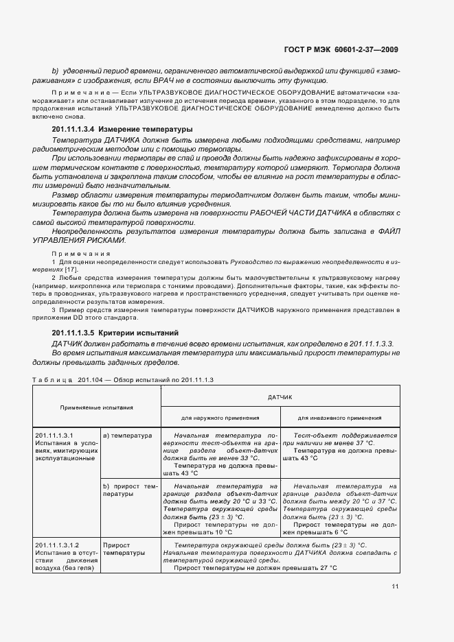 Страница 15 ГОСТ Р МЭК 60601-2-37-2009