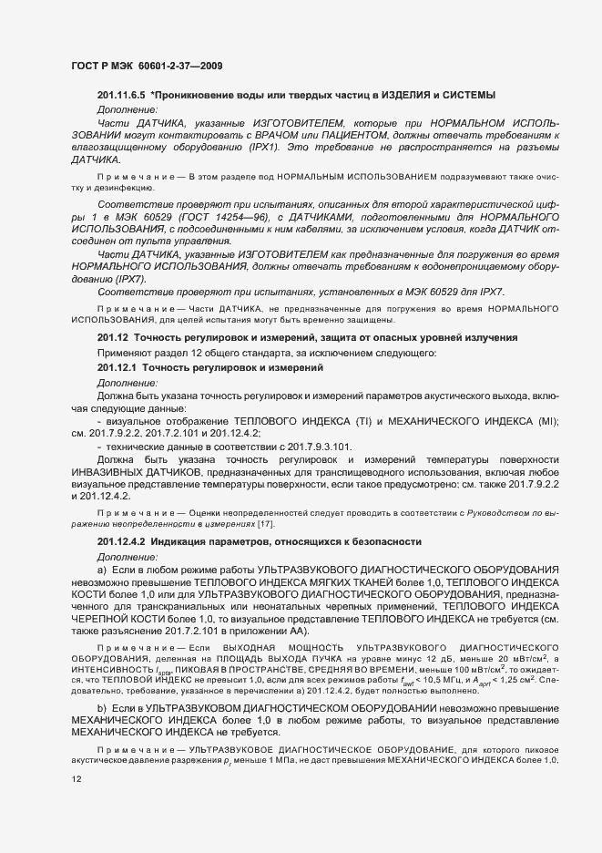 Страница 16 ГОСТ Р МЭК 60601-2-37-2009