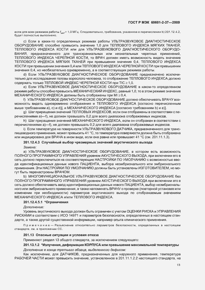 Страница 17 ГОСТ Р МЭК 60601-2-37-2009