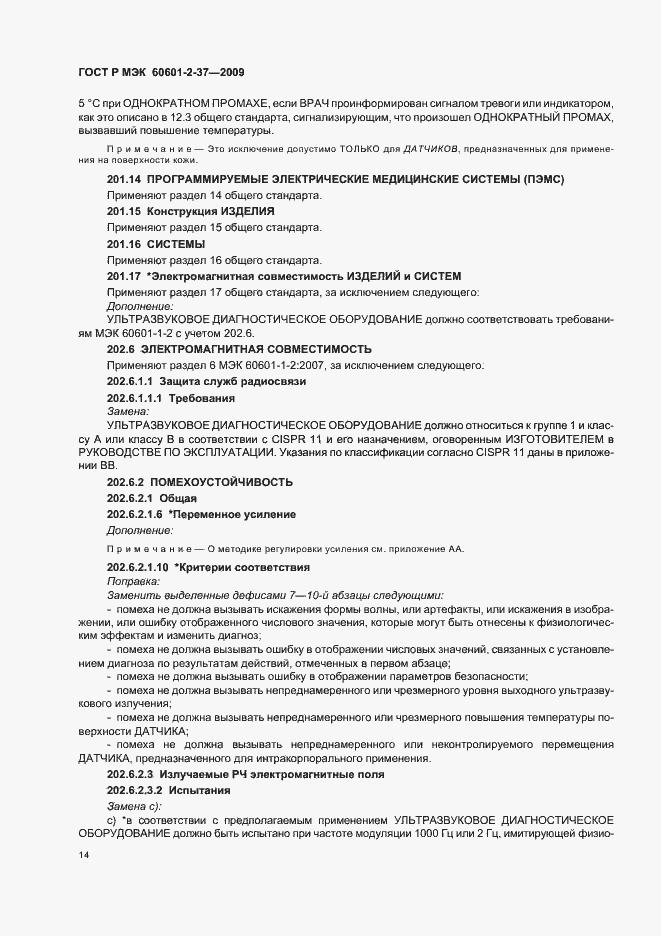 Страница 18 ГОСТ Р МЭК 60601-2-37-2009