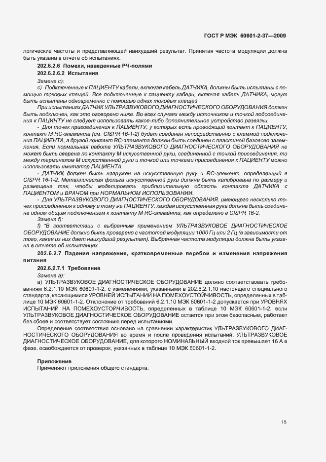 Страница 19 ГОСТ Р МЭК 60601-2-37-2009