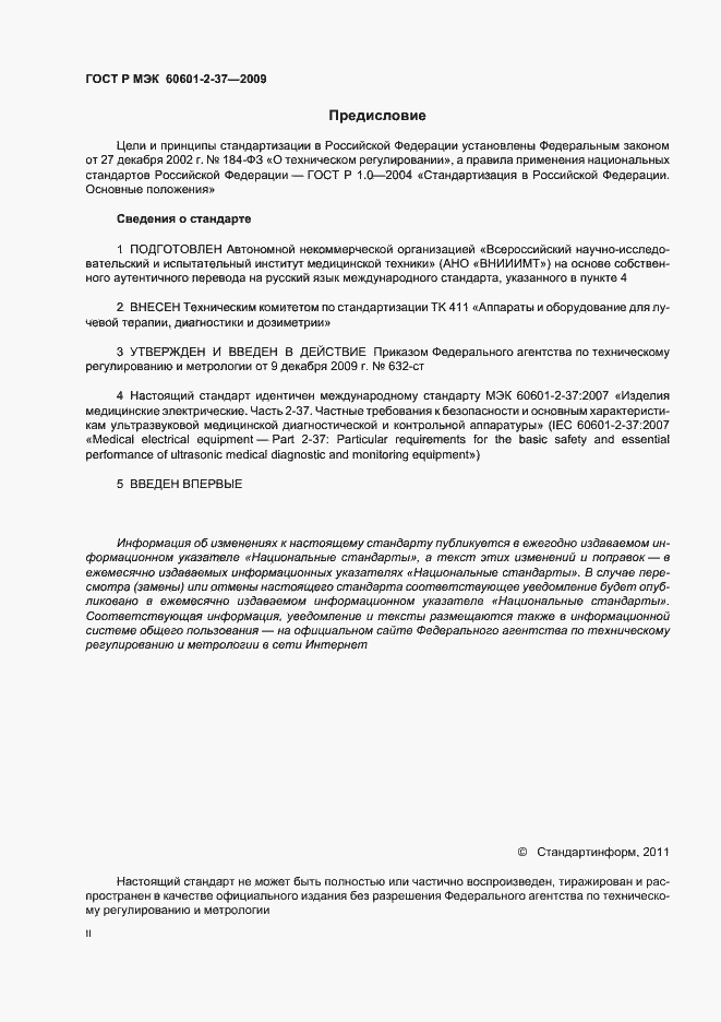 Страница 2 ГОСТ Р МЭК 60601-2-37-2009