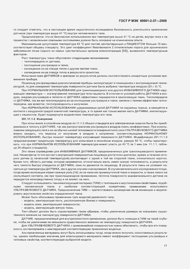 Страница 21 ГОСТ Р МЭК 60601-2-37-2009