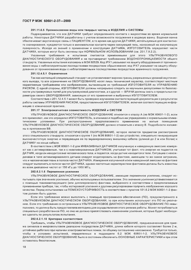 Страница 22 ГОСТ Р МЭК 60601-2-37-2009