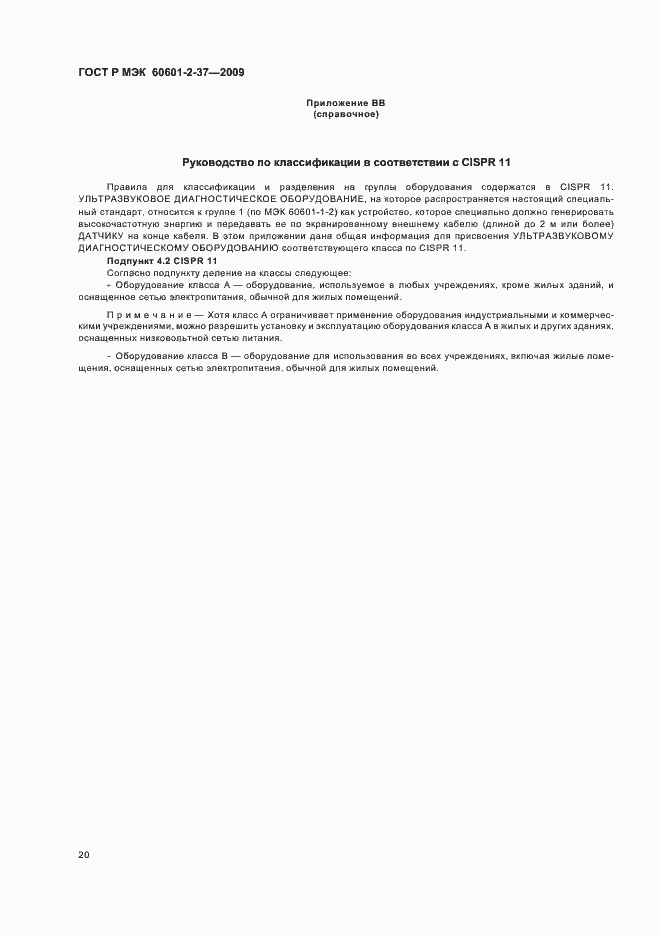 Страница 24 ГОСТ Р МЭК 60601-2-37-2009