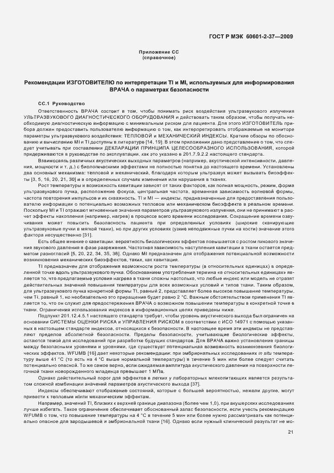 Страница 25 ГОСТ Р МЭК 60601-2-37-2009