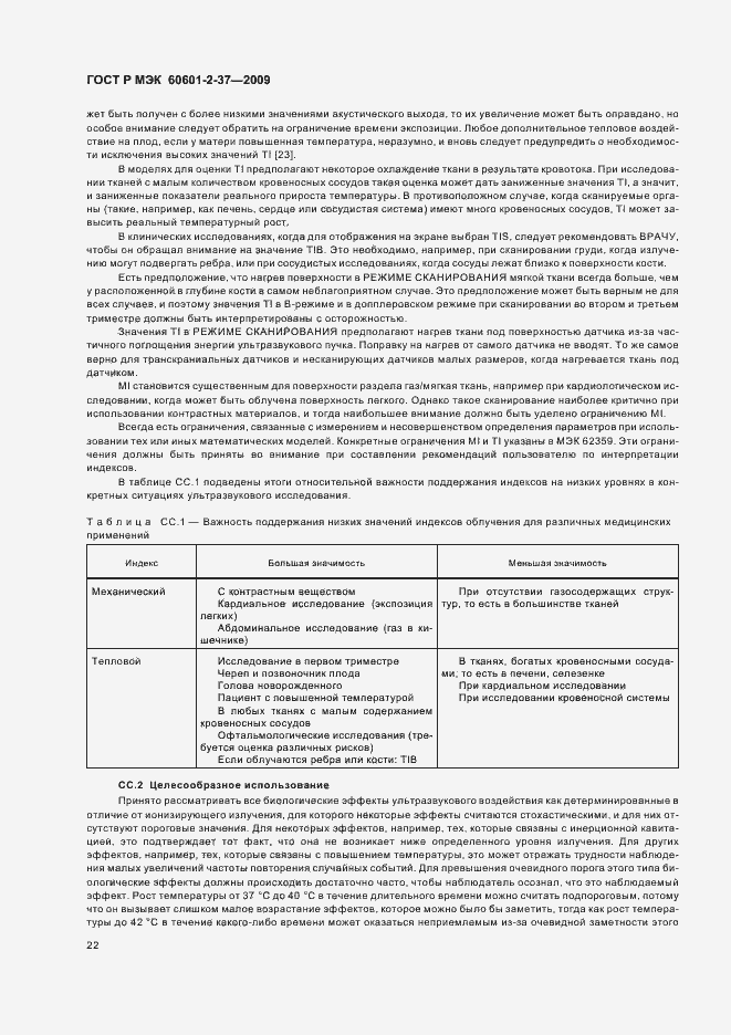 Страница 26 ГОСТ Р МЭК 60601-2-37-2009