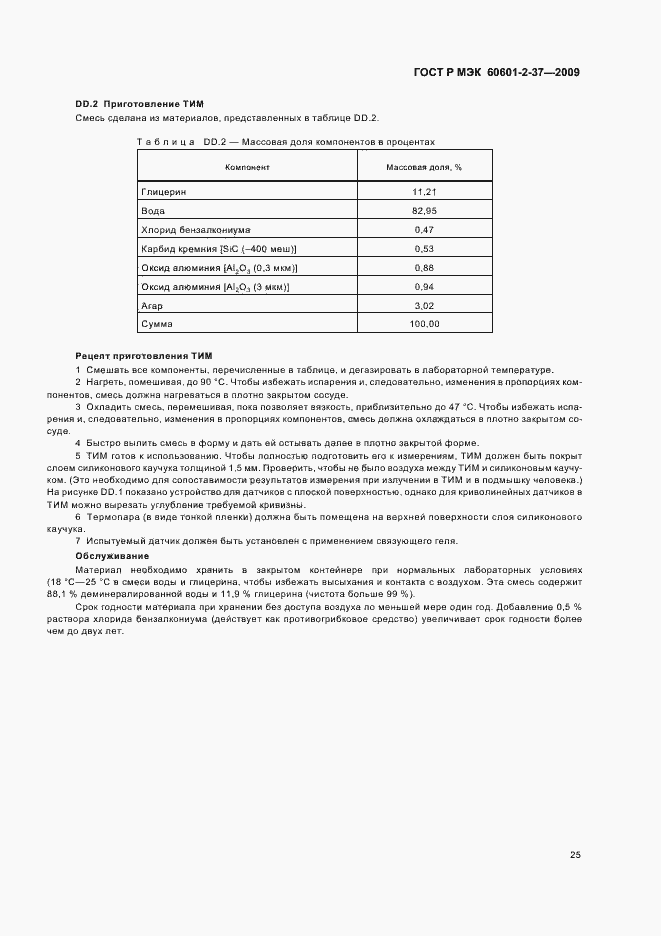 Страница 29 ГОСТ Р МЭК 60601-2-37-2009