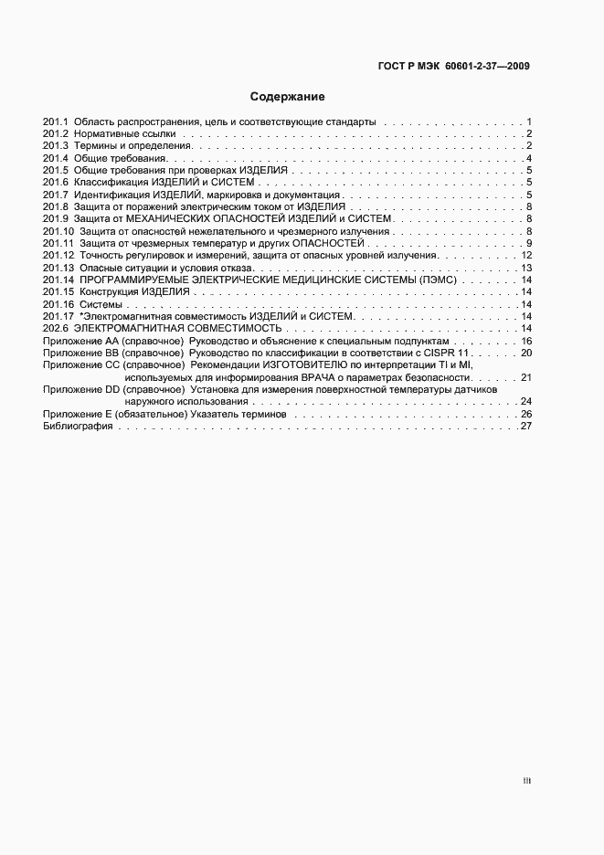 Страница 3 ГОСТ Р МЭК 60601-2-37-2009