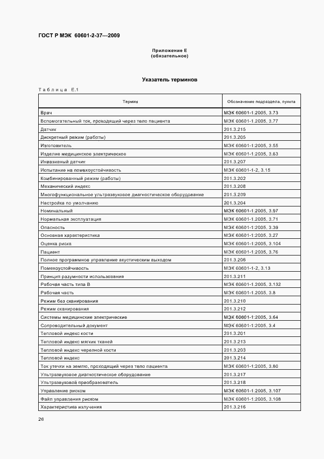 Страница 30 ГОСТ Р МЭК 60601-2-37-2009