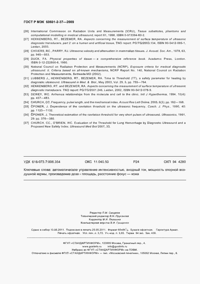 Страница 32 ГОСТ Р МЭК 60601-2-37-2009