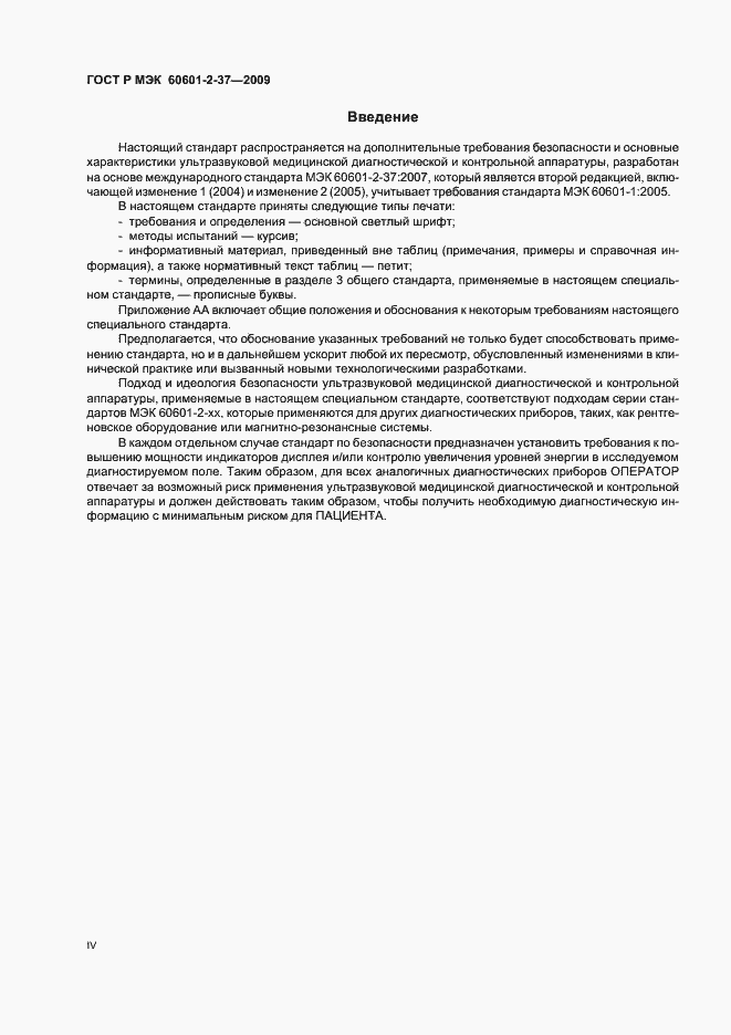 Страница 4 ГОСТ Р МЭК 60601-2-37-2009