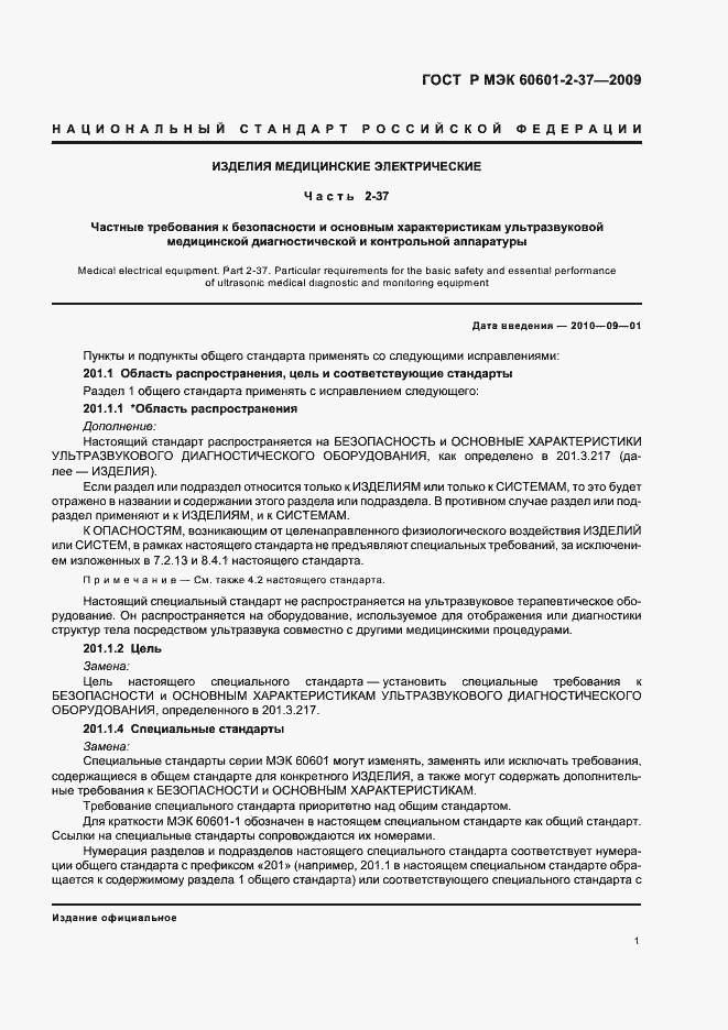 Страница 5 ГОСТ Р МЭК 60601-2-37-2009