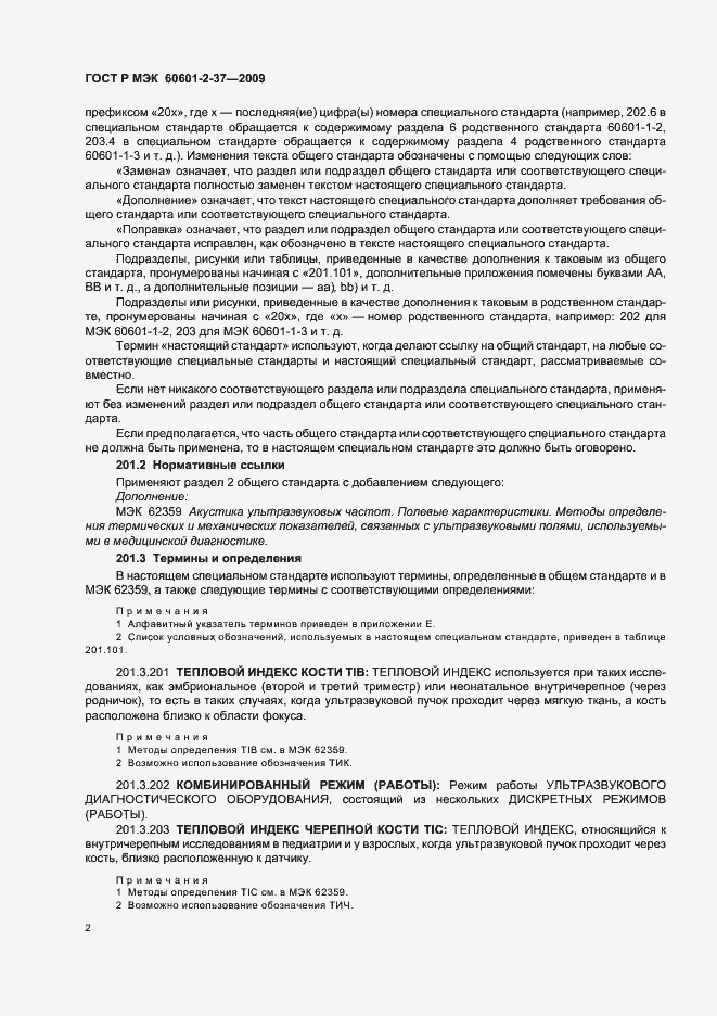 Страница 6 ГОСТ Р МЭК 60601-2-37-2009