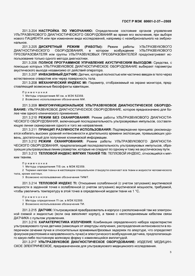 Страница 7 ГОСТ Р МЭК 60601-2-37-2009