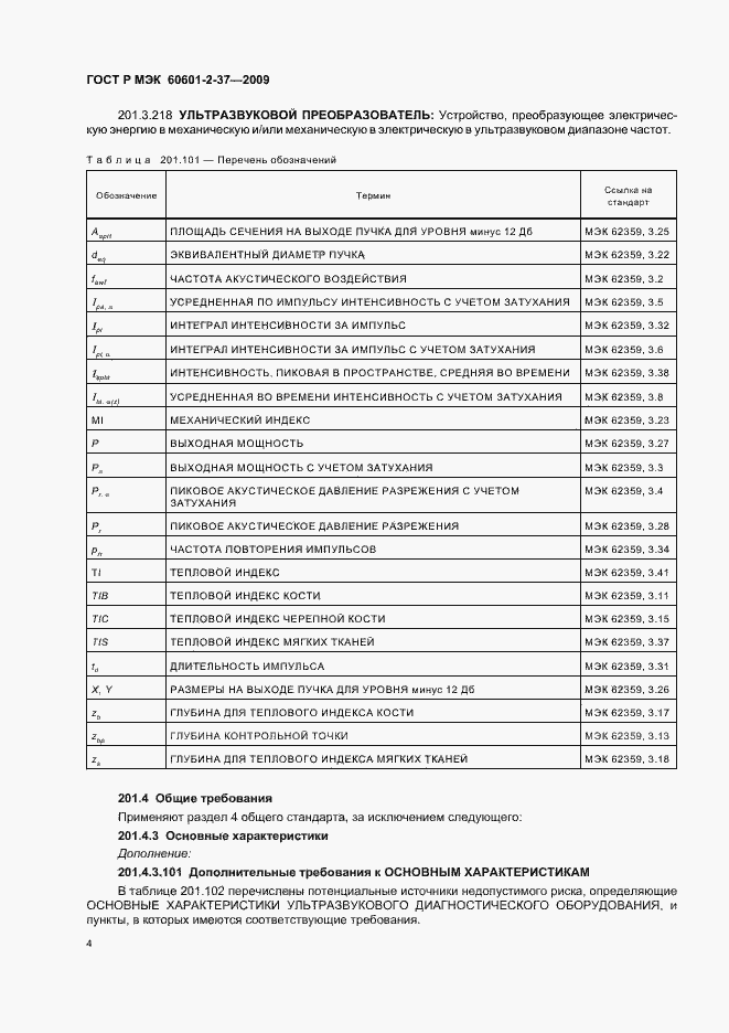 Страница 8 ГОСТ Р МЭК 60601-2-37-2009