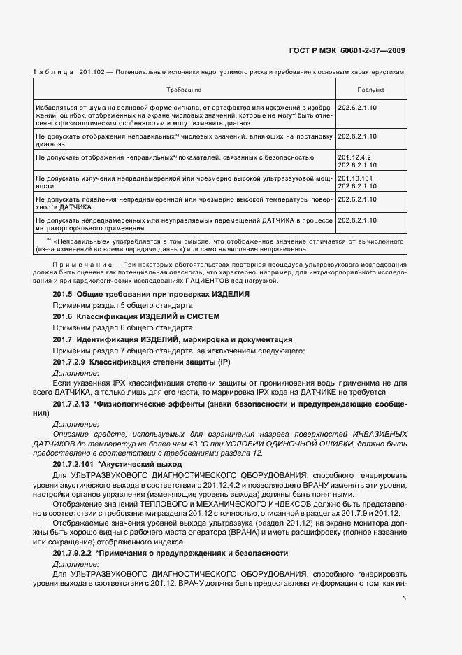 Страница 9 ГОСТ Р МЭК 60601-2-37-2009