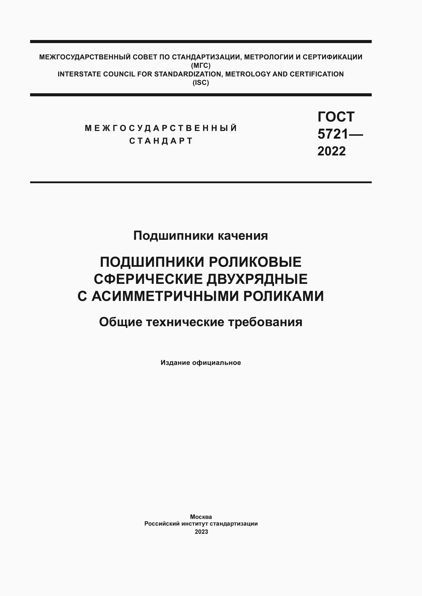 Страница 1 ГОСТ 5721-2022