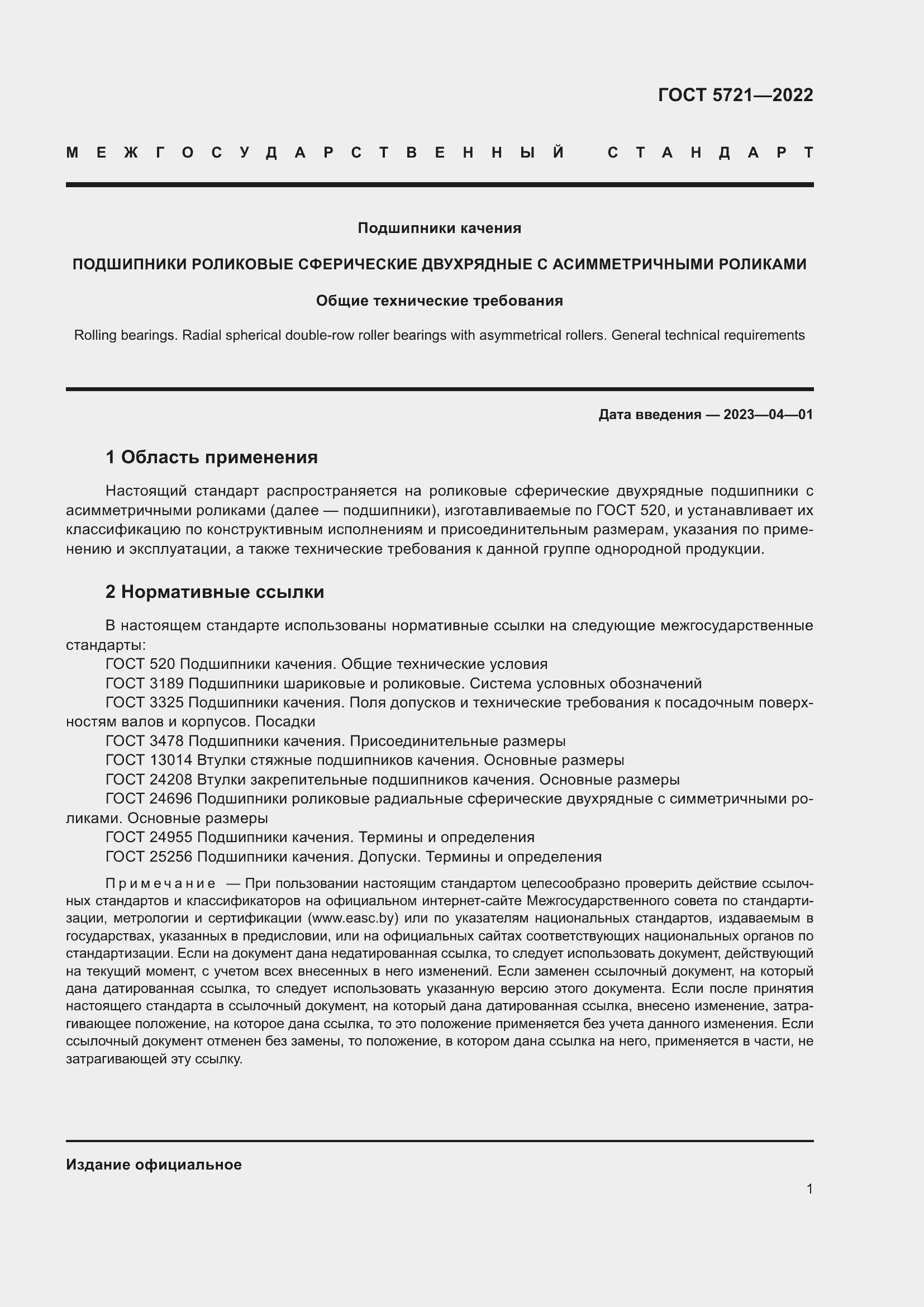 Страница 5 ГОСТ 5721-2022
