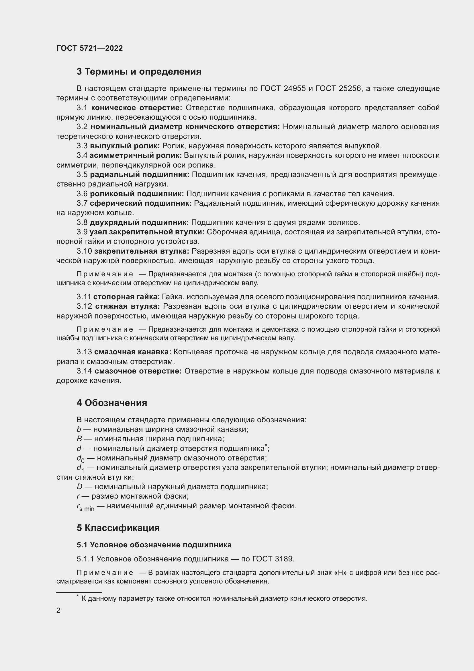 Страница 6 ГОСТ 5721-2022