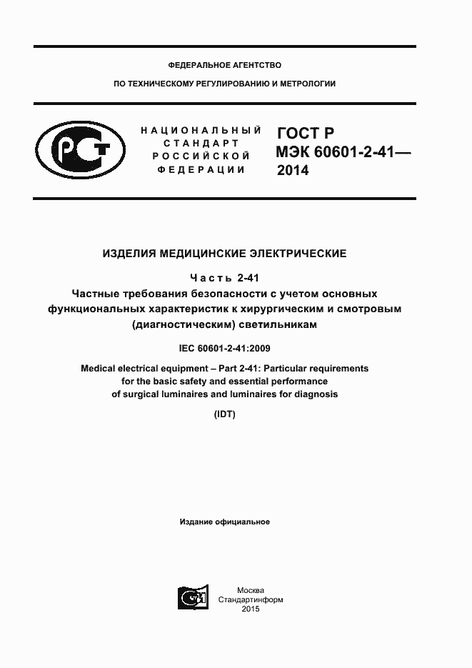 Страница 1 ГОСТ Р МЭК 60601-2-41-2014