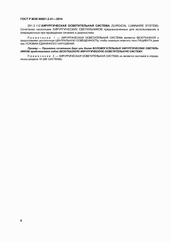 Страница 10 ГОСТ Р МЭК 60601-2-41-2014