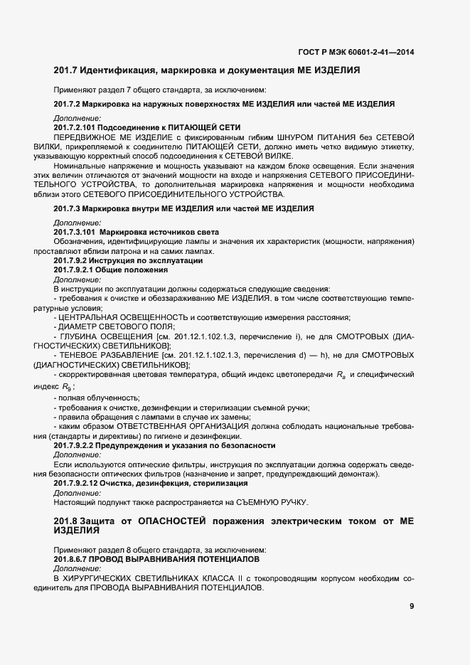 Страница 13 ГОСТ Р МЭК 60601-2-41-2014