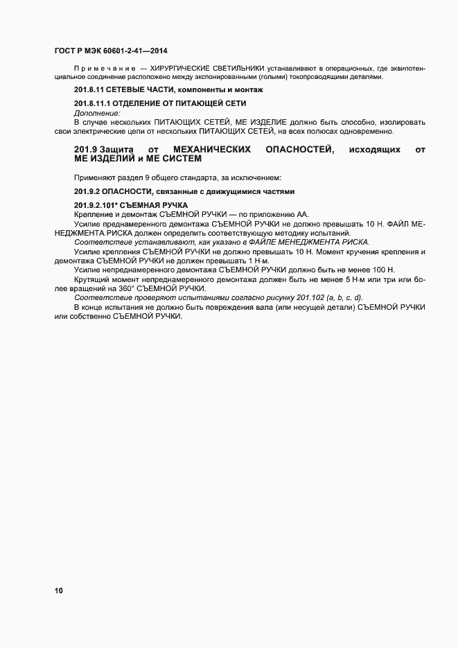 Страница 14 ГОСТ Р МЭК 60601-2-41-2014