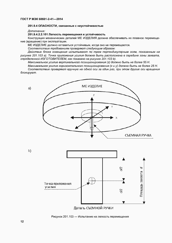 Страница 16 ГОСТ Р МЭК 60601-2-41-2014